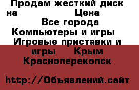 Продам жесткий диск на x box360 250 › Цена ­ 2 000 - Все города Компьютеры и игры » Игровые приставки и игры   . Крым,Красноперекопск